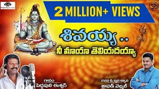 lord shiva best song shivayya nee maya telidayya super hit devotional song peddapuli eshwar