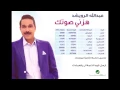 Abdullah Al Rowaished ... Hazini Sawtak | عبد الله الرويشد ... هزني صوتك