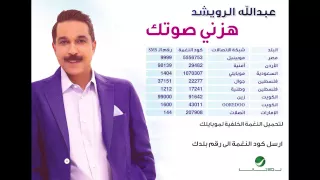                                           عبد الله الرويشد     هزني صوتك دندنها