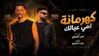كهرمانة لمي عيالك     عمر الصغير   توزيع  رجب استريو                                               دندنها