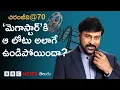 Download Lagu Chiranjeevi: 'బిగ్గర్ దేన్ బచ్చన్' అనేంత పాపులారిటీ తెచ్చుకున్న 'మెగాస్టార్‌'కి ఆ లోటు అలాగే ఉందా?