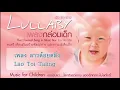 เพลงกล่อมเด็ก / Lullaby vol.2 music for children (Thai Classical Song in Music Box) - ลาวต้อยตลิ่ง