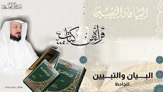 قراءة من كتاب الحلقة السابعة كتاب الحلقة البيان و التبيين للجاحظ 