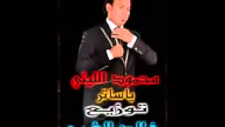 محمود الليثى لغبطلى حالى ضيعتلى مالى 