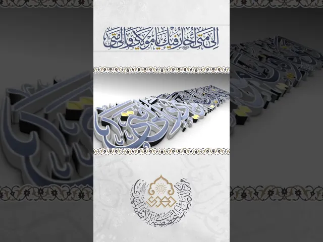 ⁣إِلى مَتى أُحارُ فِيكَ يا مَوْلايَ وَإِلى مَتّى
