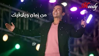 محمد محيي ليه بيفكروني عنيك حاله واتس للمجروحين دندنها