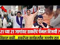 Download Lagu 21 च्या 21 जागांवर ठाकरेंचं पॅनल विजयी ?! निकाल बाजकी..कार्यकर्त्यांचा जल्लोष सुरू ! Thackeray |BEST
