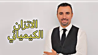 شرح الاتزان الكيميائي للصف الثالث الثانوي دفعة التابلت 2021 