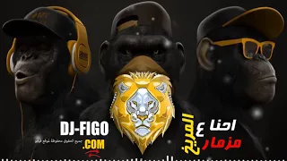 مزمار احنا على المريخ المزمار الجديد اللي مجنن مصر كلها 2020 توزيع عمرو ايدو مهرجانات 2020 Y  مزمار احنا على المريخ المزمار الجديد اللي مجنن مصر كلها 2020 توزيع عمرو ايدو مهرجانات 2020 Y