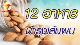 อาหารชนิดใดที่ช่วยบำรุงเส้นผมให้แข็งแรงและลดการร่วงของผมได้บ้าง