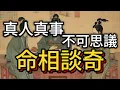 命相談奇-54  #真人真事不可思議.#書本上學不到的清末民初歷史#廣東話(中文字幕)