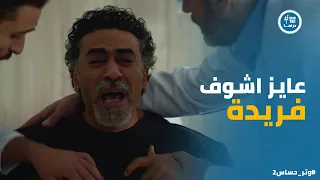 رشيد قدر يفتكر اللي حصل ومقدرش يستحمل الصدمة وتر حساس2 