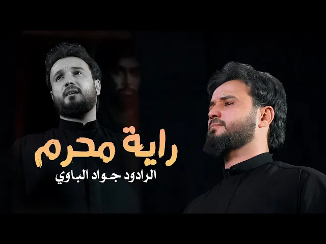 ⁣راية محرم || الرادود جواد الباوي || محرم 1445 هـ 2023