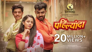 pahilyanda official video song trupti rane bunny akya jadhav rushi kanekar