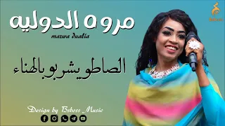 مروه الدوليه    الصاطو يشربو بالهناء                جديد الحفلات السودانية      دندنها