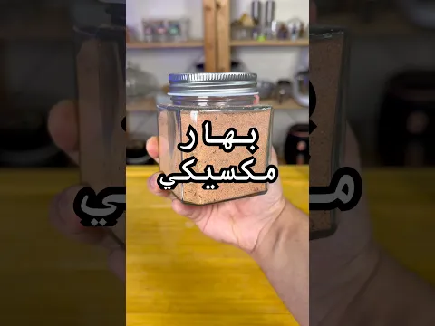 🌶️ بهار مكسيكي من البيت 🇲🇽🔥