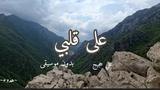 أنشودة على قلبي بدون موسيقى للمنشد علي حجيج 