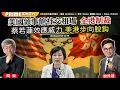 Download Lagu Chapter 1287：【AI字幕】美國領事館社交租場 全港制裁 蔡若蓮效應威力 美港步向脫鈎｜風雲谷｜2025/7/7