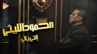                               محمود الليثي    انتي يالي دندنها