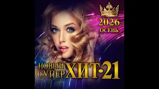 Сборник "Новый Супер Хит - 21/Осень 2026"