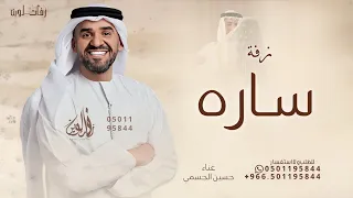 زفة عروس باسم ساره   حسين الجسمي دندنها