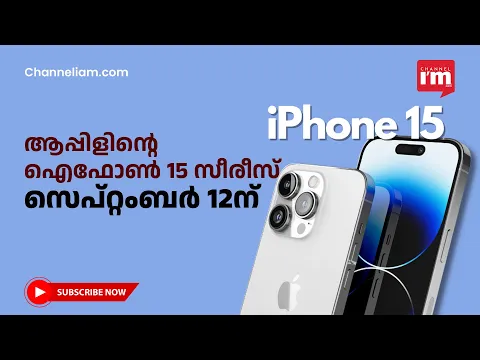 സെപ്റ്റംബർ 12 ന് വരുന്നൂ, ആപ്പിൾ ഐഫോൺ 15 സീരീസ്