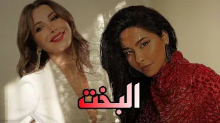 البخت دويتو شيرين عبدالوهاب ونانسي عجرم بواسطة الذكاء الاصطناعي ويجز Ai 
