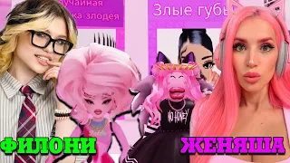 ЖЕНЯША И ФИЛОНИ СТАЛИ СЛЕЙ ДИВАМИ! НАС ЖЕСТКО ЗАТРОЛИЛИ В ТРОЛЛ ОББИ Роблокс!🔥