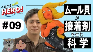 これからヒーロー! #9 生き物マネして医療を救う?!の巻/阿部博弥さん(東北大学)