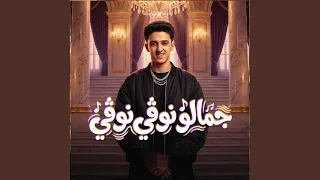 جمالو نوڤي نوڤي دندنها