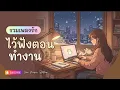 🔴 LIVE | เพลงรักฟังตอนทำงาน ฟังเพลินได้ทั้งวัน | เพลงสบายตอนทำงาน อ่านหนังสือ  | Thai Pop R\u0026B ล่าสุด