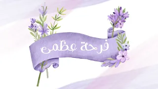 فرحة عظمى   كلمات   أملود    أداء   عثمان مفتقر دندنها