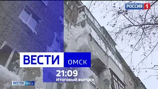«Вести Омск», итоги дня от 18 декабря 2023 года