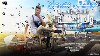 موسيقى مهرجان مفيش بالراحة ولا راحة غناء عصام صاصا 