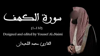 سورة الكهف محمد اللحيدان 