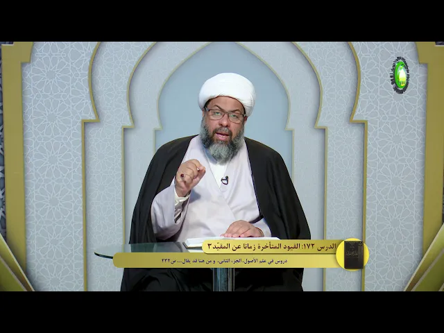 ⁣172    القيود المتأخرة زمانا عن المقيّد3 - الأستاذ:سماحة الشیخ فلاح سبتي