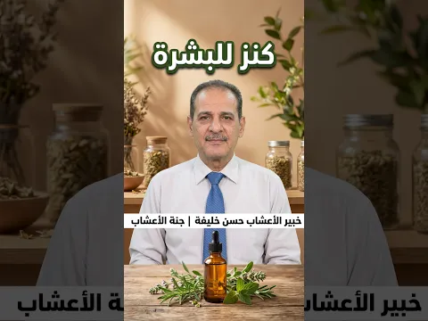 سلاحك الفعال ضد حب الشباب والتجاعيد فوائد زيت الأوريجانو فيتامين E مــع خـبـيـر الأعشاب حسن خليفه