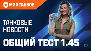 Танковые новости: Общий тест 1.45, Ваффентрагер, Боевой пропуск, Автопушки, Натиск