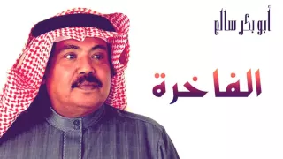 أبو بكر سالم   الفاخرة  النسخة الأصلية    كلمات أنور المشيري دندنها