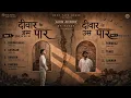 Farak – Deewar Ke Is Paar / Deewar Ke Uss Paar (Complete Audio Jukebox) | Full EP | Desi Tape House