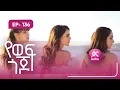 Download Lagu የወፍ ጎጆ ክፍል 136 | Yewef Gojo Episode 136