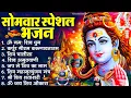 Lagu सोमवार भक्ति भजन : कर्पूर गौरम करुणावतारं, ॐ नमः शिवाय, शिव प्रार्थना, शिव अमृतवाणी, चालीसा व आरती