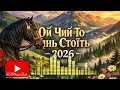 Ой чий то кінь стоїть | Українська народна пісня (повна версія) | 2026 #OKMusicStudioAlex