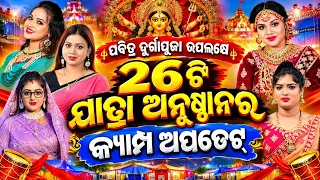 ପବିତ୍ର ଦୁର୍ଗାପୂଜା ଉପଲକ୍ଷେ ୨୬ଟି ଯାତ୍ରା ଅନୁଷ୍ଠାନର କ୍ୟାମ୍ପ ଅପଡେଟ୍..Durga Puja Jatra Camp Update..