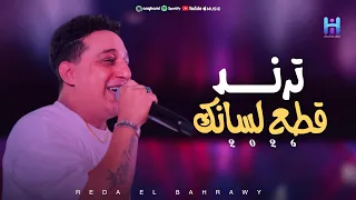رضا البحراوي لايف   ترند قطع لسانك        لعشاق السلطنه والروقان  دندنها