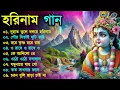 Download Lagu Harinamer Gaan || হরিনামের কিছু হিট গান || Horinamer Hit Song || Sri Krishna Song -Morning Song