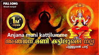 anjana mani kattilumme full song time 5 38