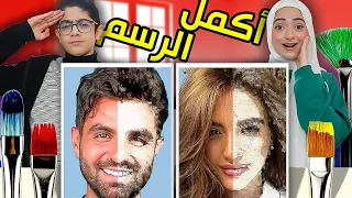 أكمل رسم المشهور رسمنا غيث مروان و سارة 