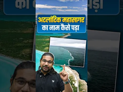 नाम अटलांटिक महासगर ही क्यों रखा? Geography by Madhukar Kotawe #madhukarsir #upsc #madhukarkotawe