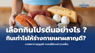 ปริมาณโปรตีนที่ควรได้รับต่อวันสำหรับคนที่มีน้ำหนักเกินควรอยู่ที่เท่าไร